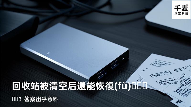 回收站被清空后還能恢復(fù)？答案出乎意料